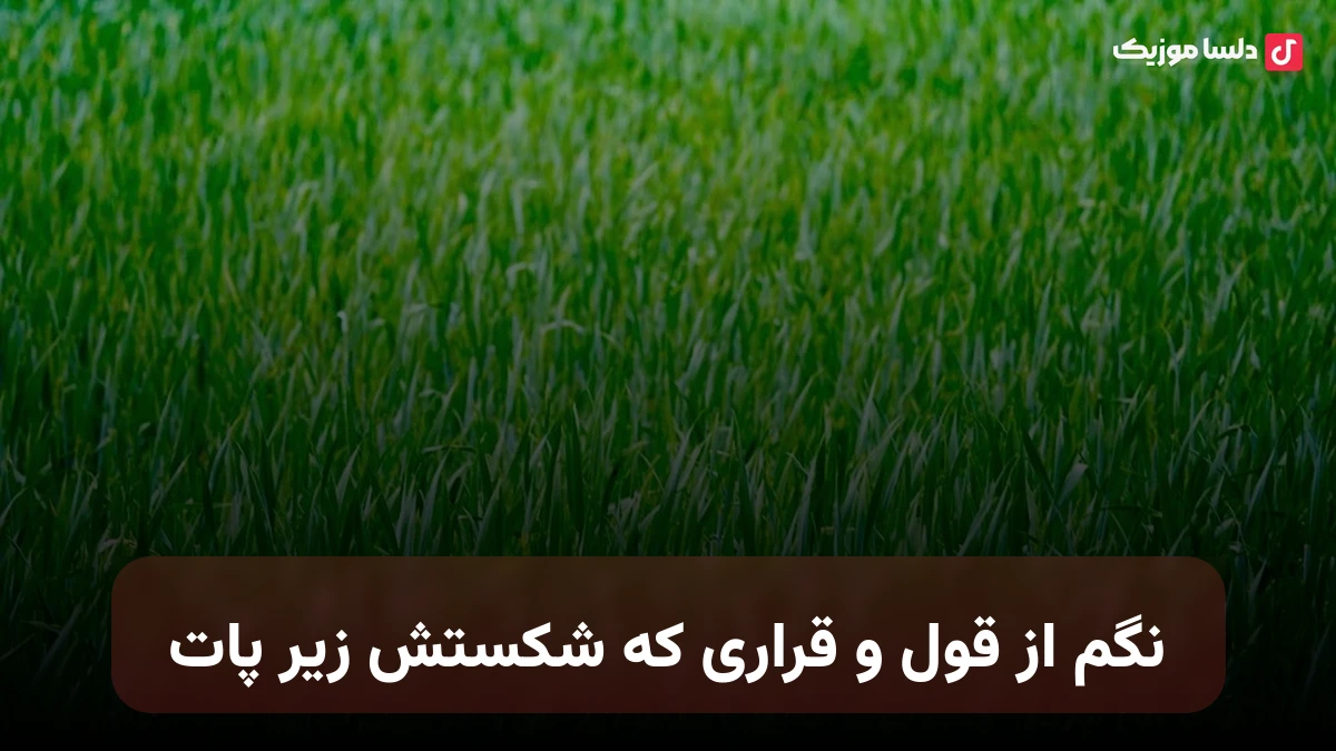 نگم از قول و قراری که شکستش زیر پات هوش مصنوعی